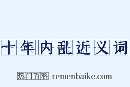 十年内乱近义词是什么意思的图片